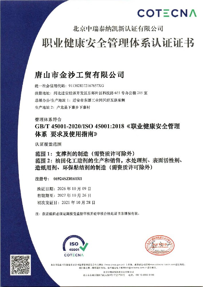 职业健康安全管理体系认证证书